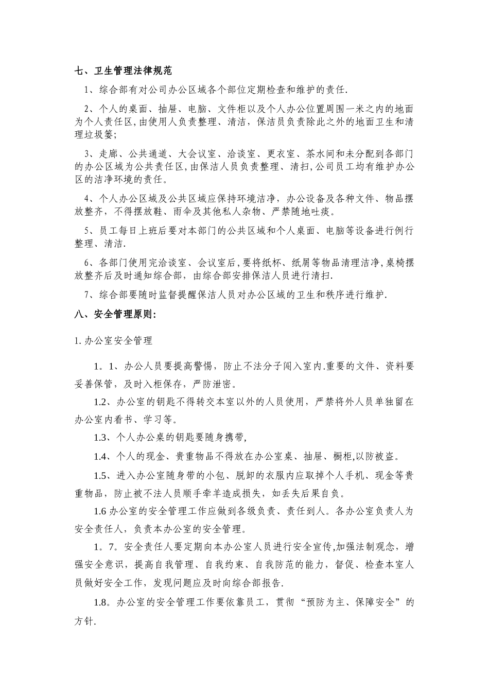 办公环境及行为管理规范.123doc汇编_第3页