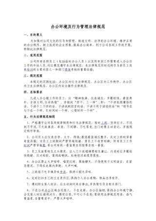 办公环境及行为管理规范.123doc汇编