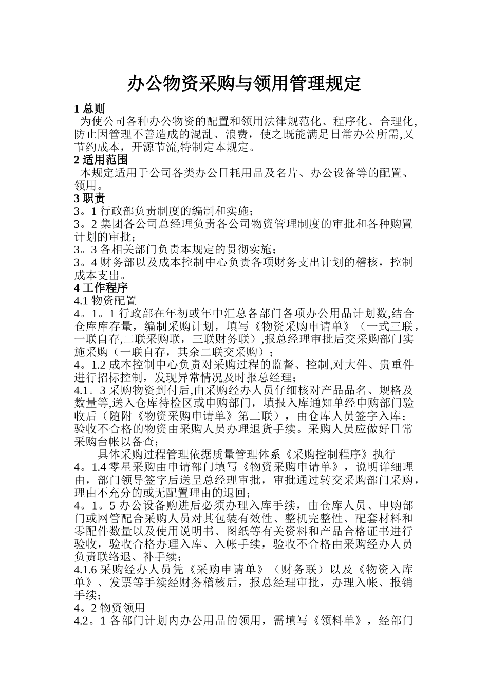 办公物资采购与领用管理规定_第1页