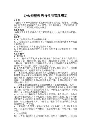 办公物资采购与领用管理规定