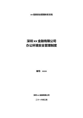 办公环境安全管理制度