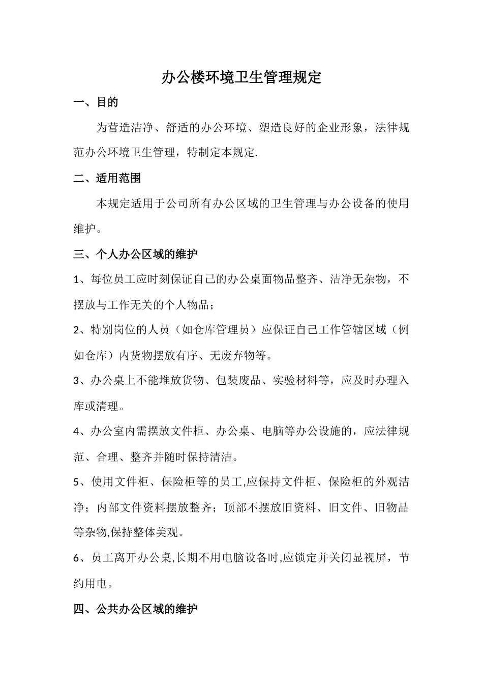 办公环境卫生管理规定_第1页