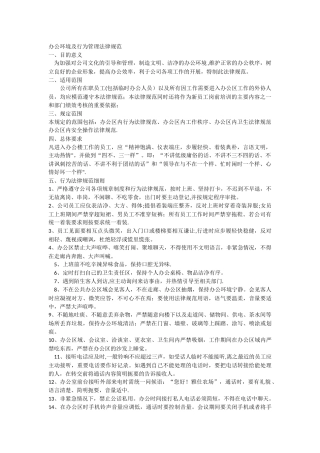 办公环境及行为管理规范123doc