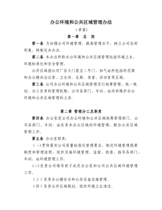 办公环境和公共区域管理办法