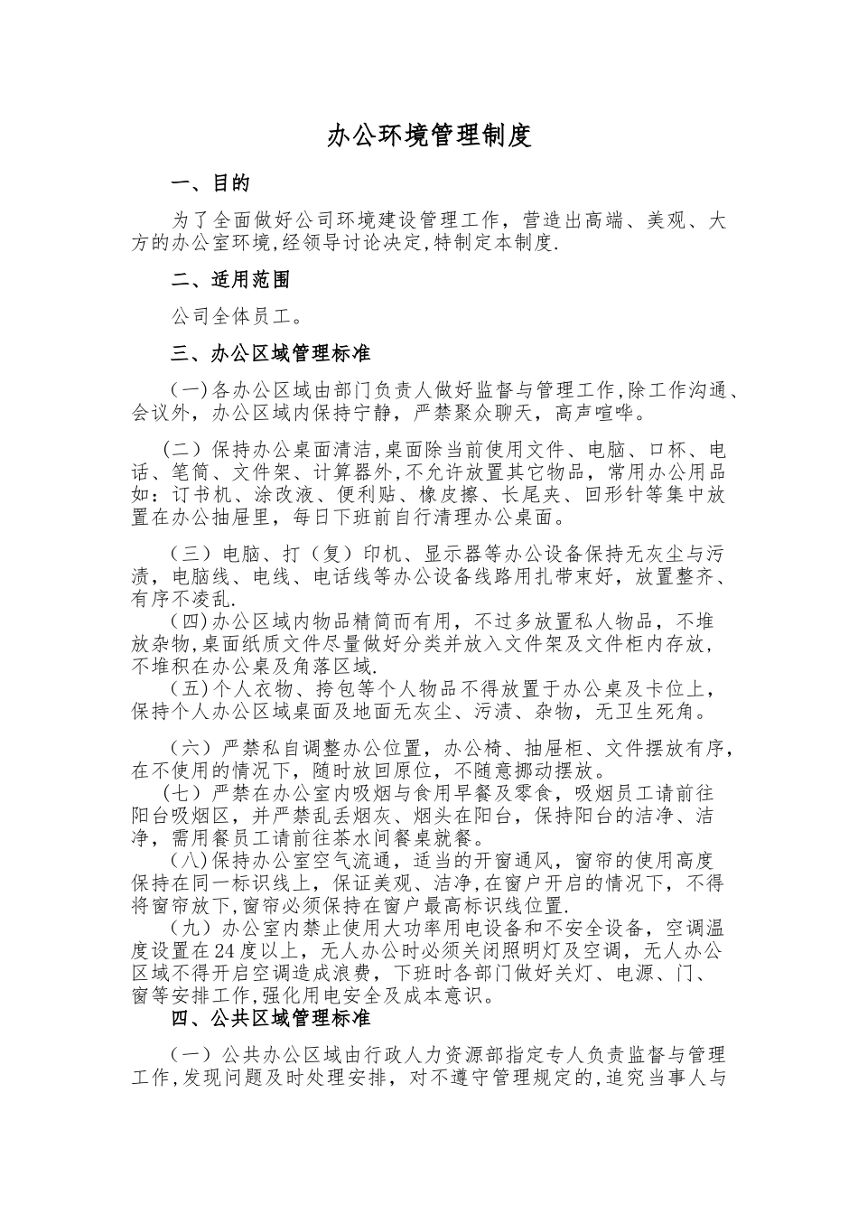 办公环境管理制度62918_第1页