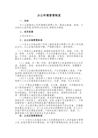 办公环境管理制度62918