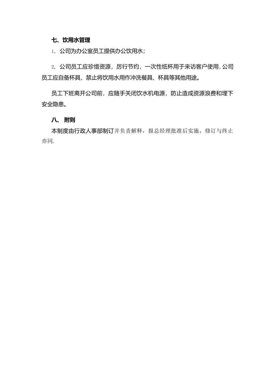 办公环境管理制度_第3页