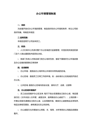 办公环境管理制度