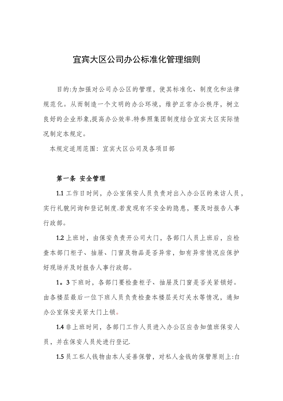 办公环境管理标准及规定_第1页