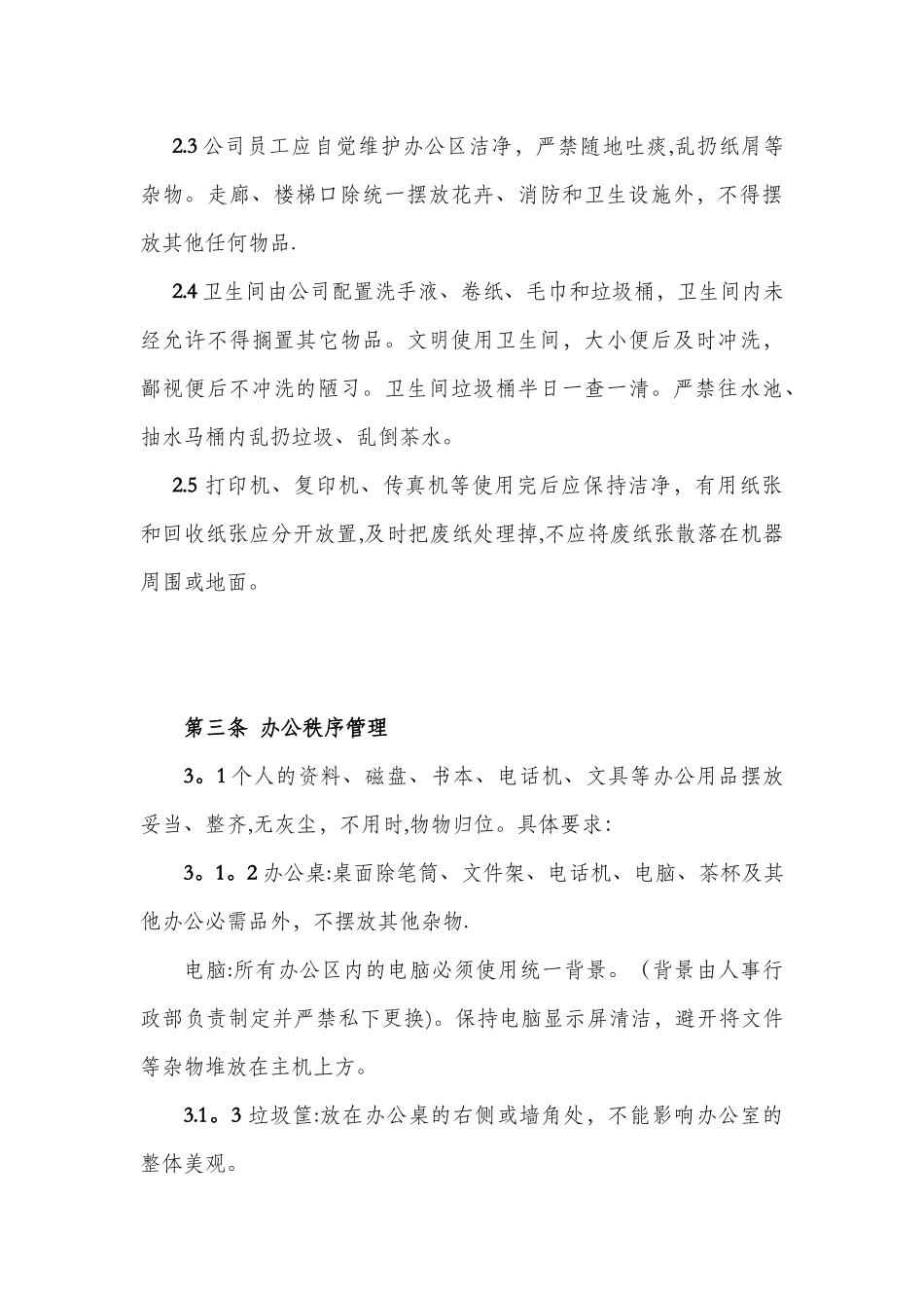 办公环境管理标准及规定_第3页
