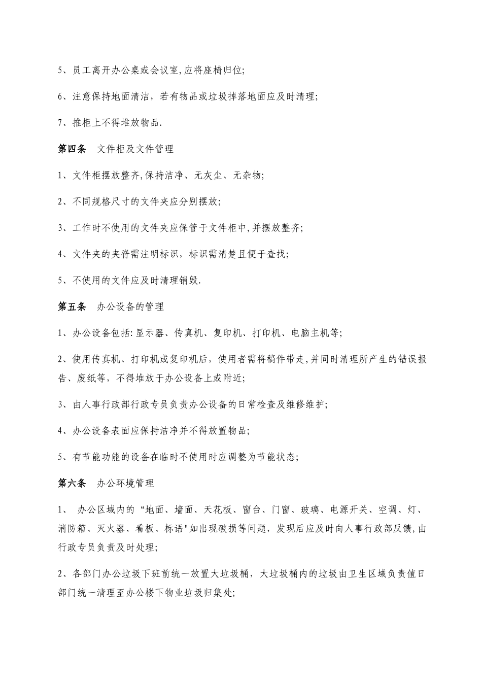 办公环境维护管理制度_第2页