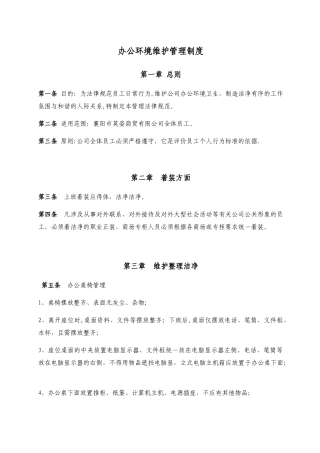 办公环境维护管理制度