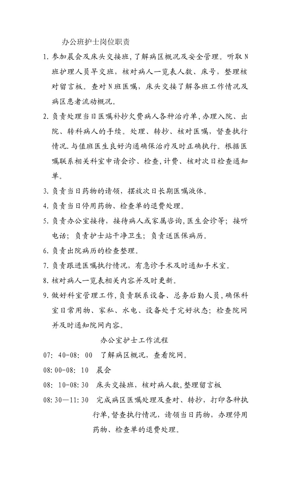 办公班护士岗位职责_第1页