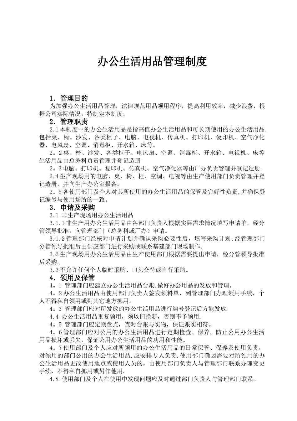 办公生活用品管理制度_第1页