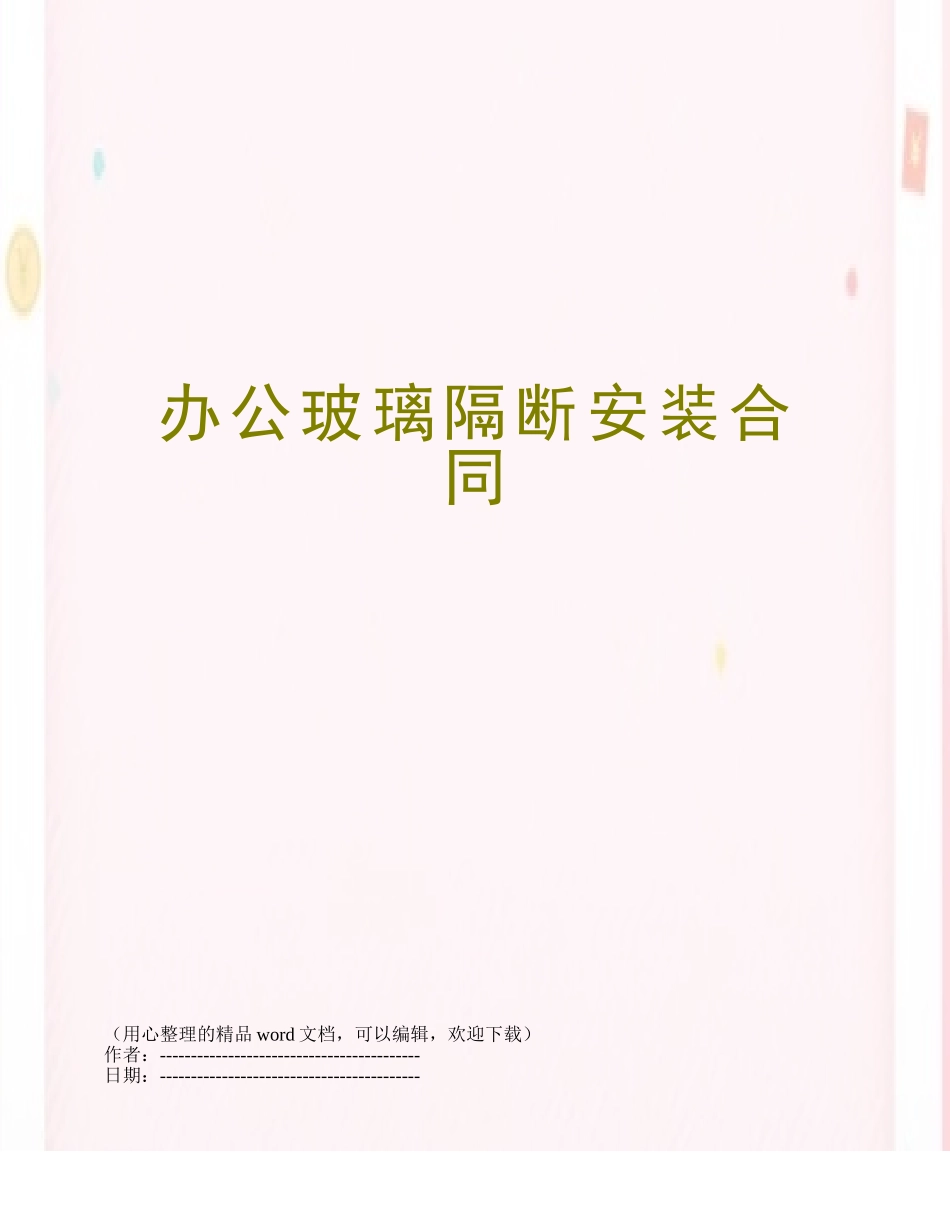 办公玻璃隔断安装合同_第1页