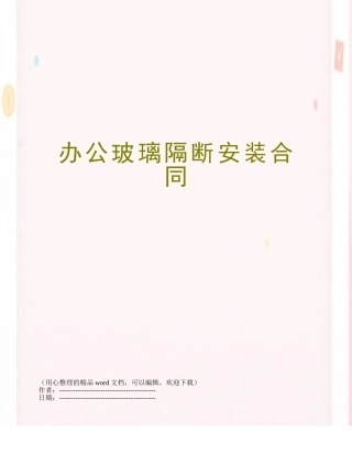 办公玻璃隔断安装合同