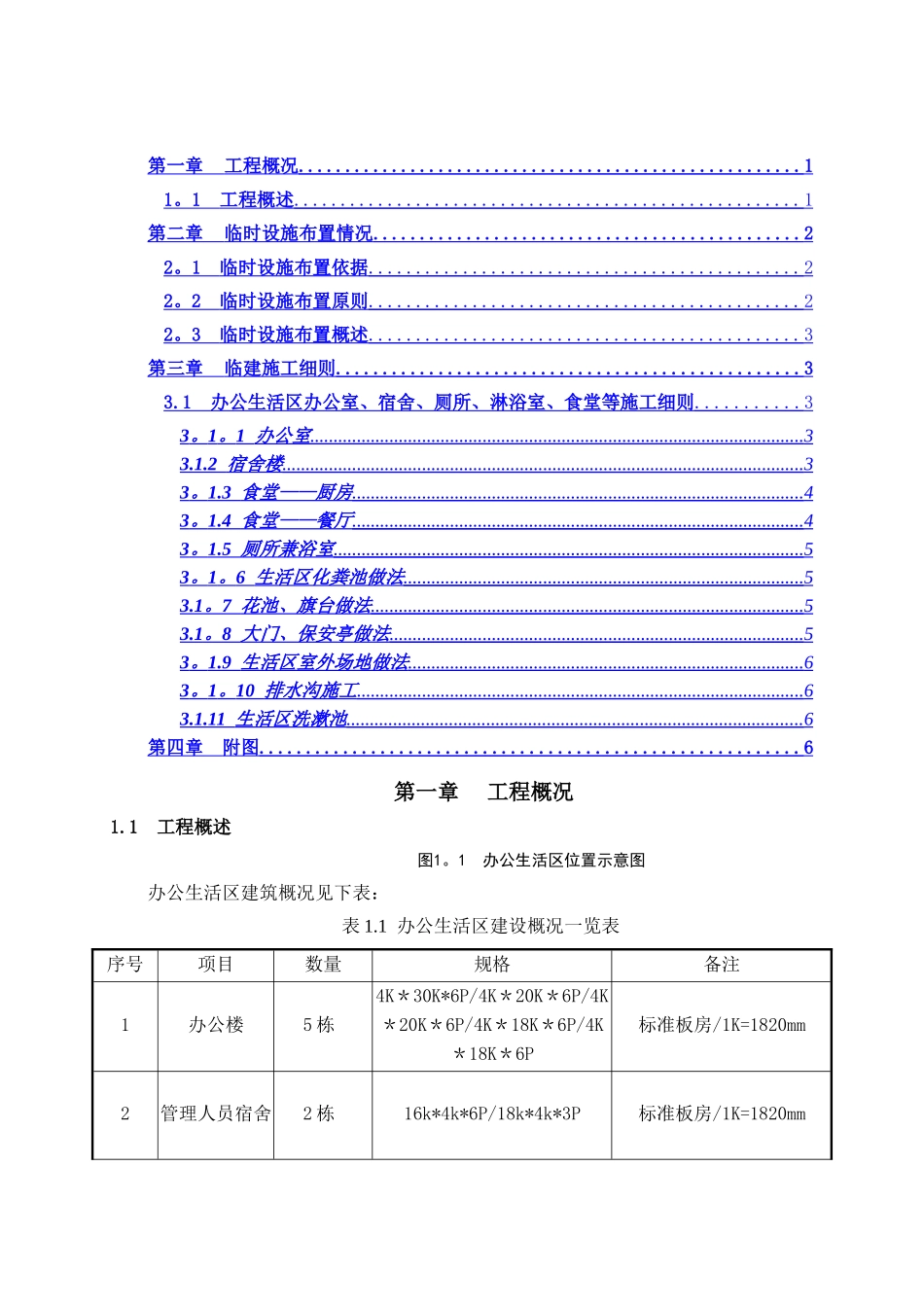 办公生活区临建工程施工方案_第1页