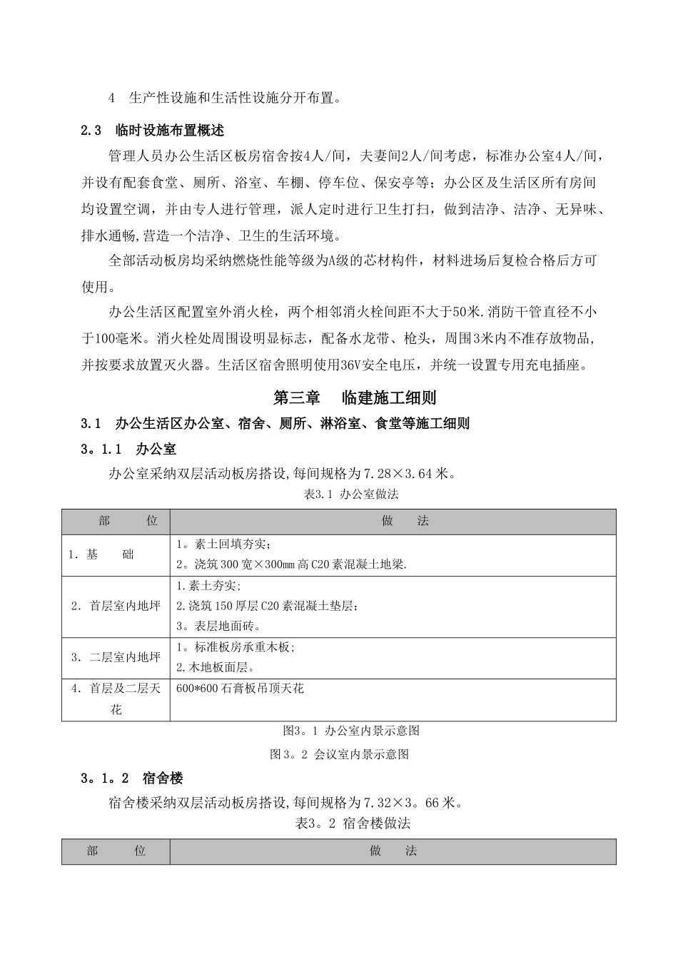 办公生活区临建工程施工方案_第3页