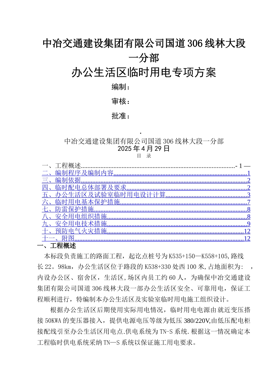 办公生活区临时用电方案_第1页