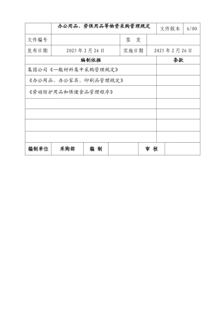 办公用品、劳保用品等物资采购管理规定