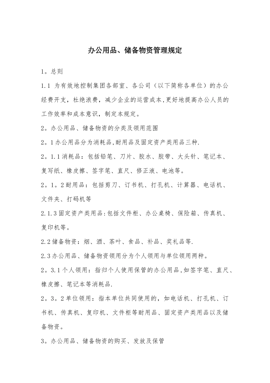办公用品、储备物资管理规定_第1页