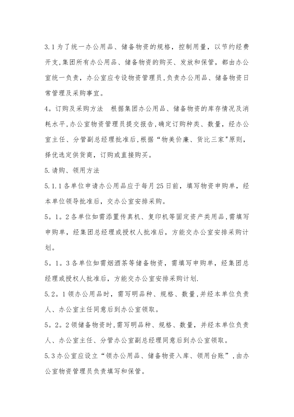 办公用品、储备物资管理规定_第2页