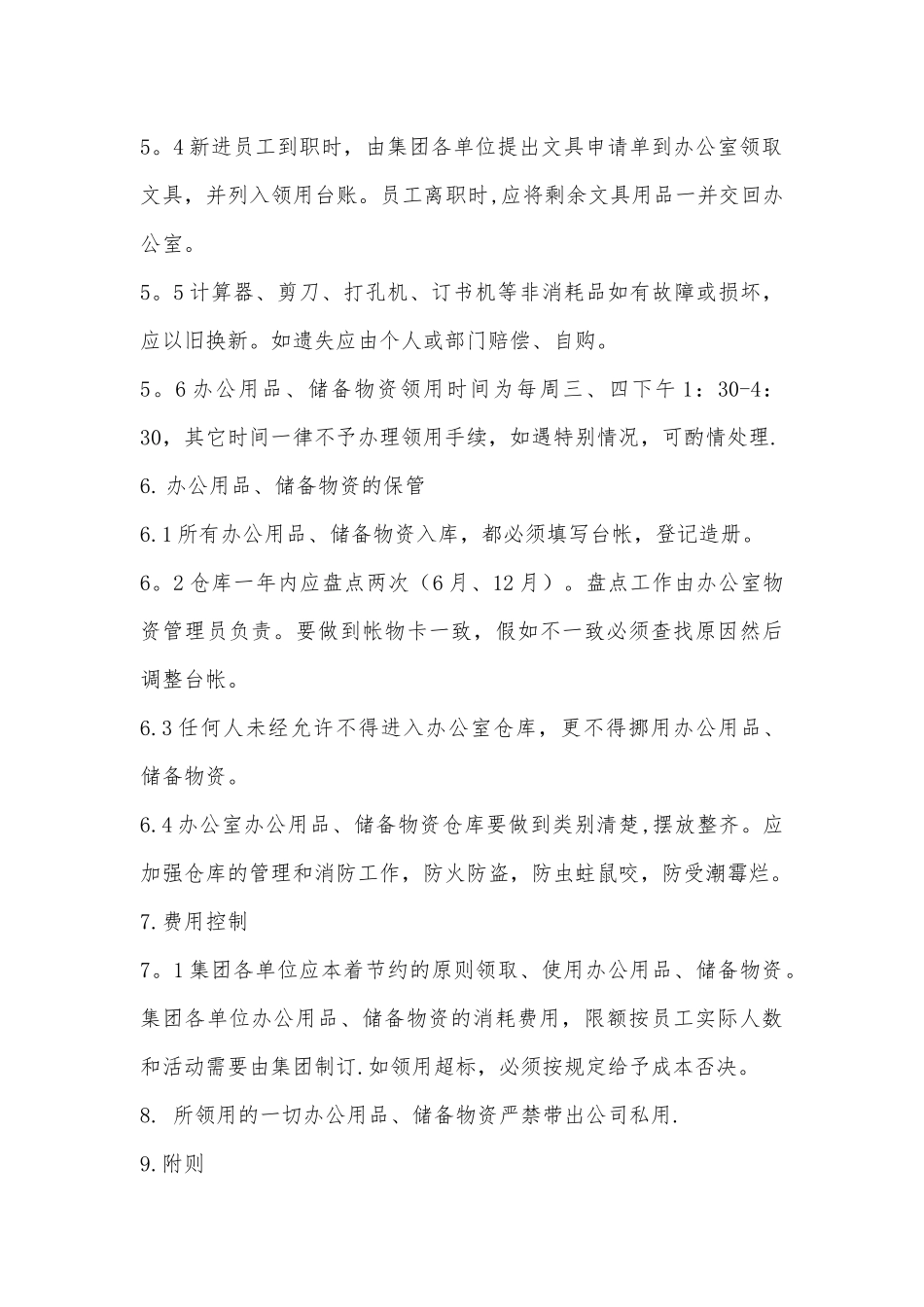 办公用品、储备物资管理规定_第3页