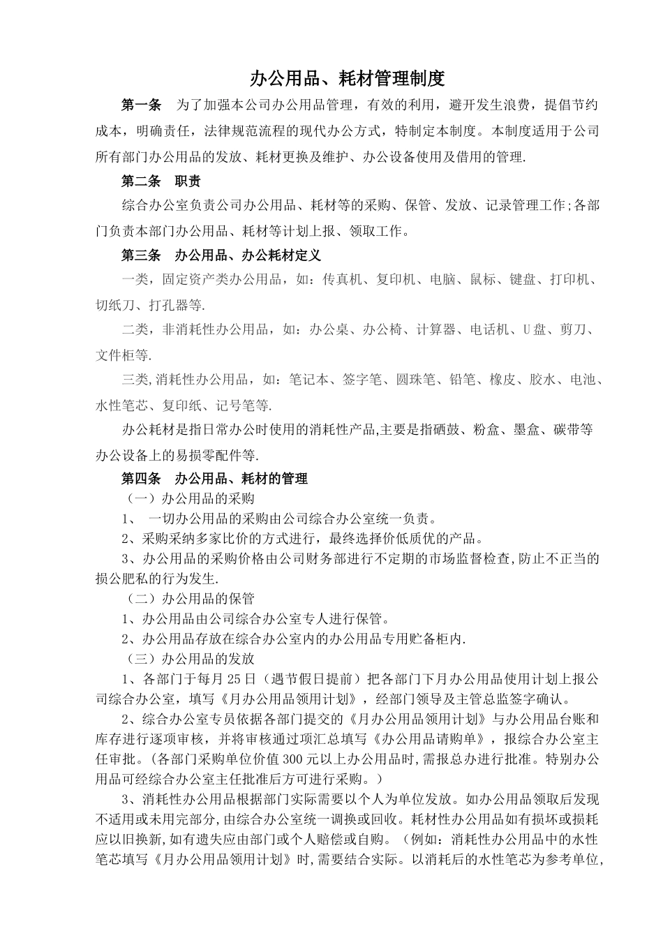 办公用品、耗材管理制度_第1页