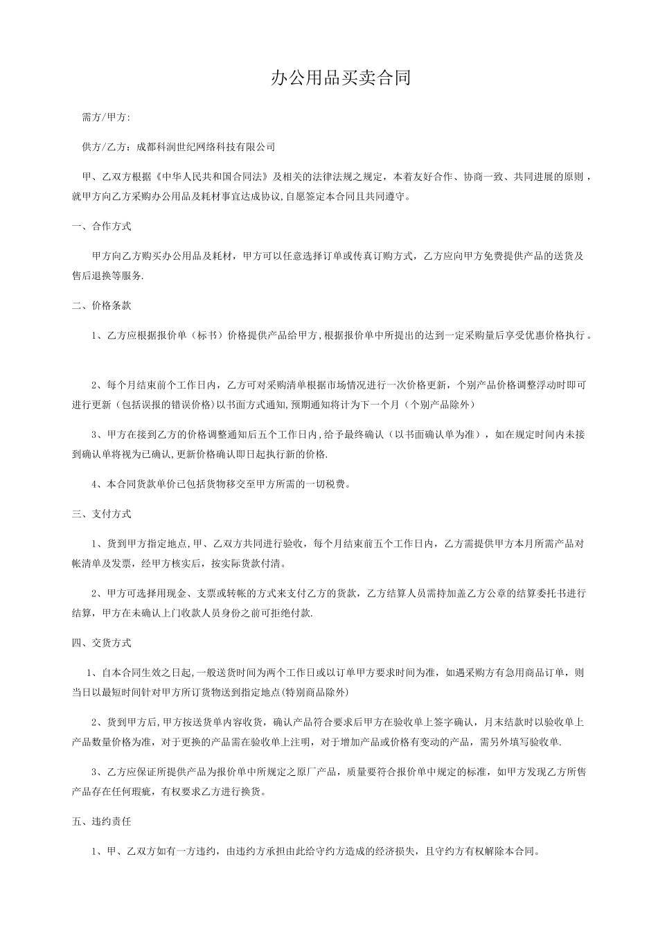 办公用品买卖合同_第1页