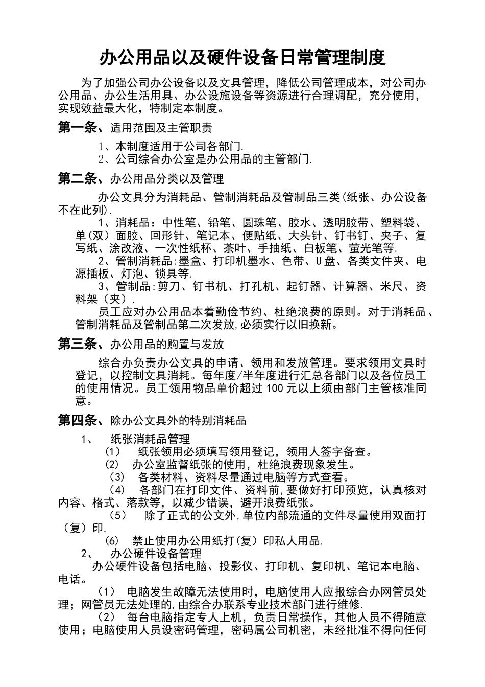 办公用品以及办公易消耗品管理办法_第1页