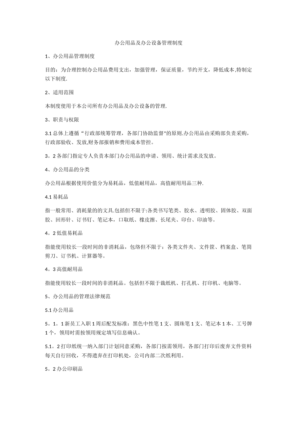 办公用品出入库管理规定_第1页