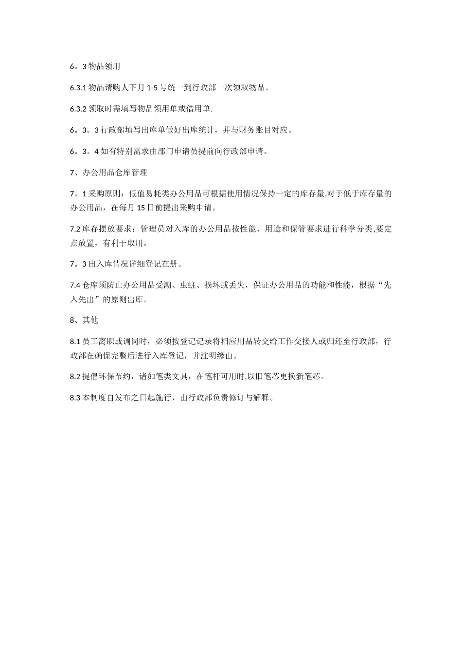 办公用品出入库管理规定_第3页