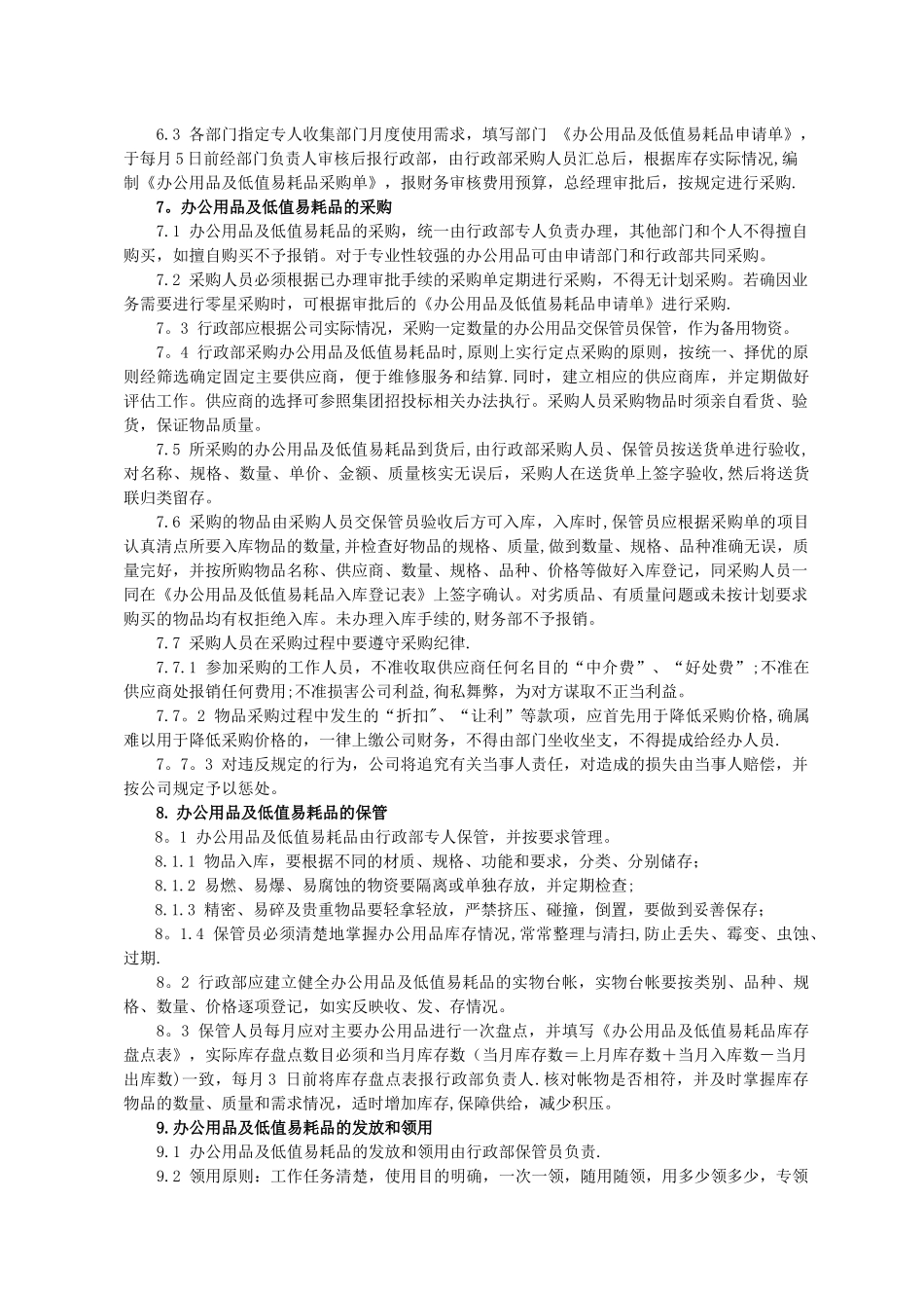 办公用品及低值易耗品管理办法_第2页