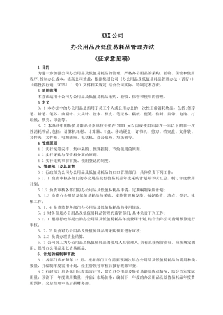 办公用品及低值易耗品管理办法
