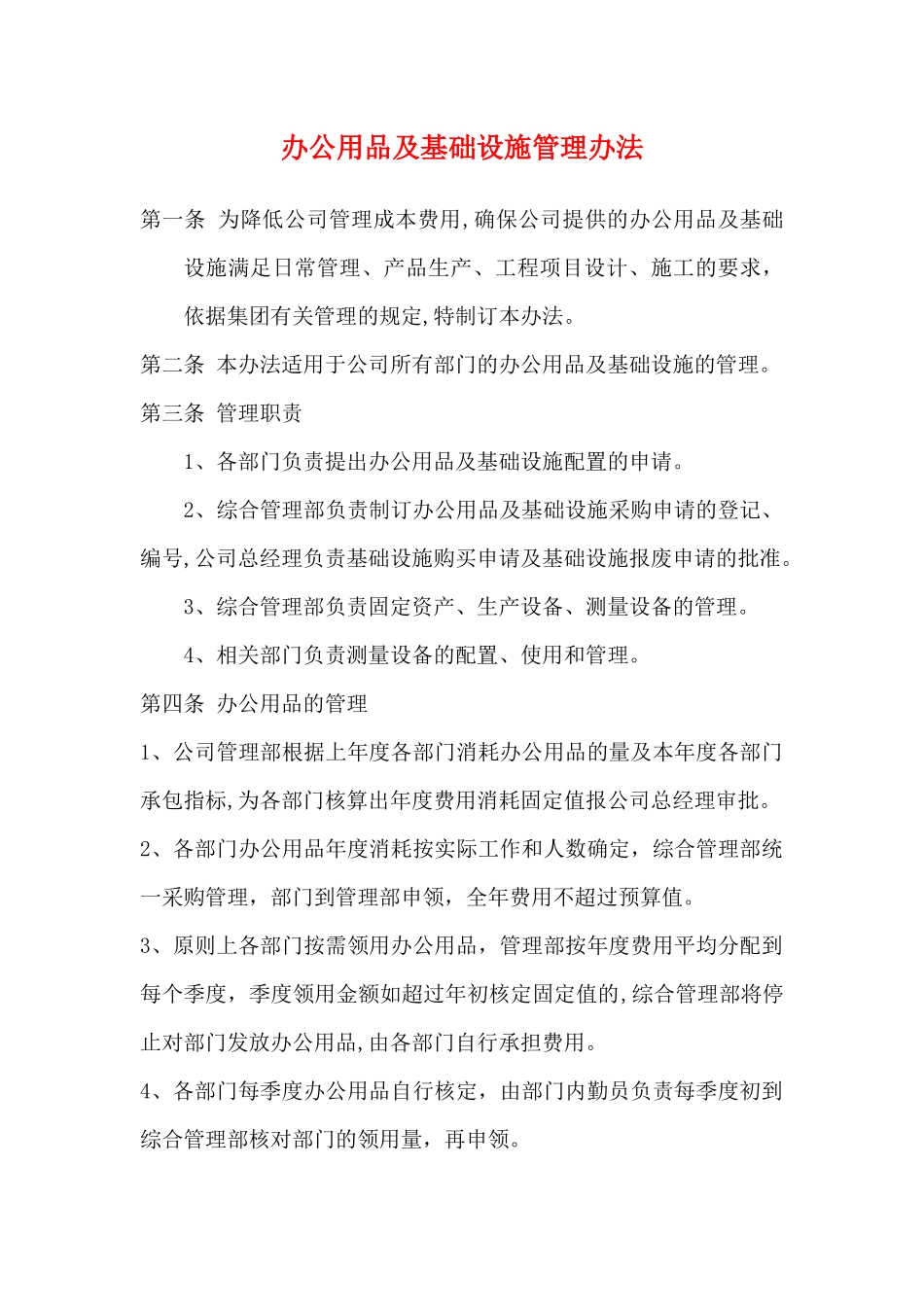 办公用品及基础设施管理办法_第1页