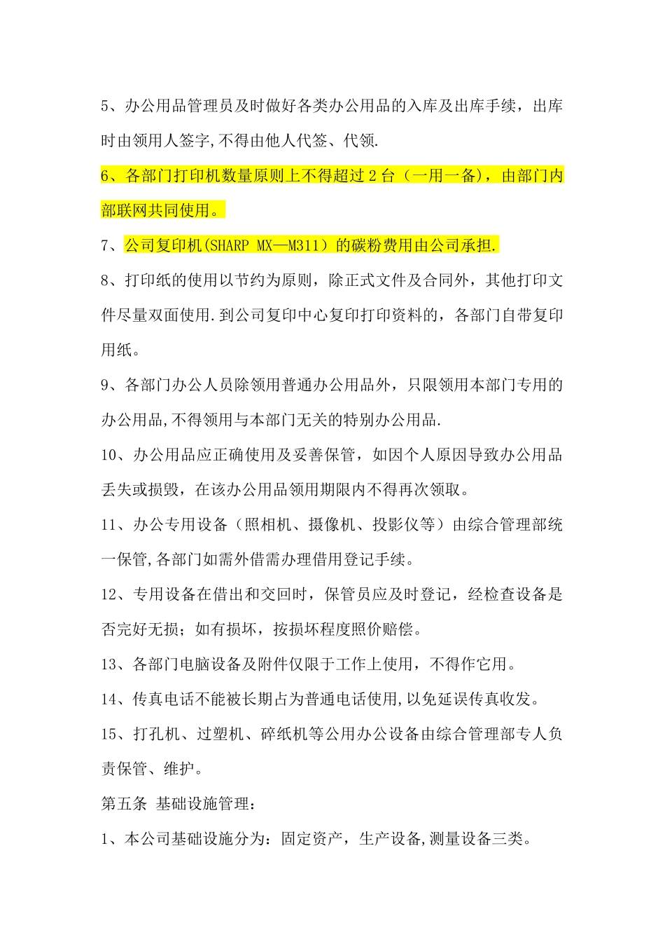 办公用品及基础设施管理办法_第2页