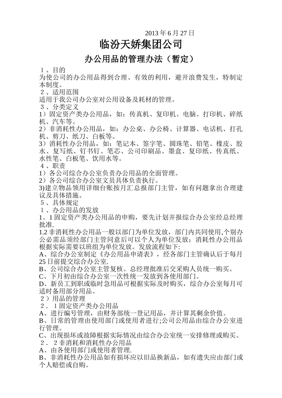 办公用品及固定资产管理办法_第3页