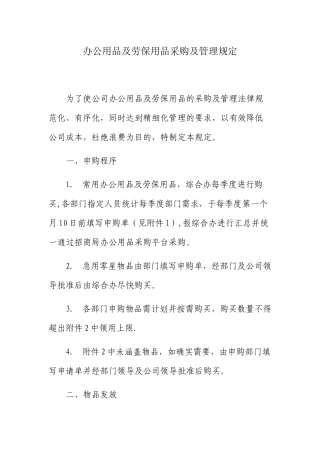 办公用品及劳保用品采购及管理规定