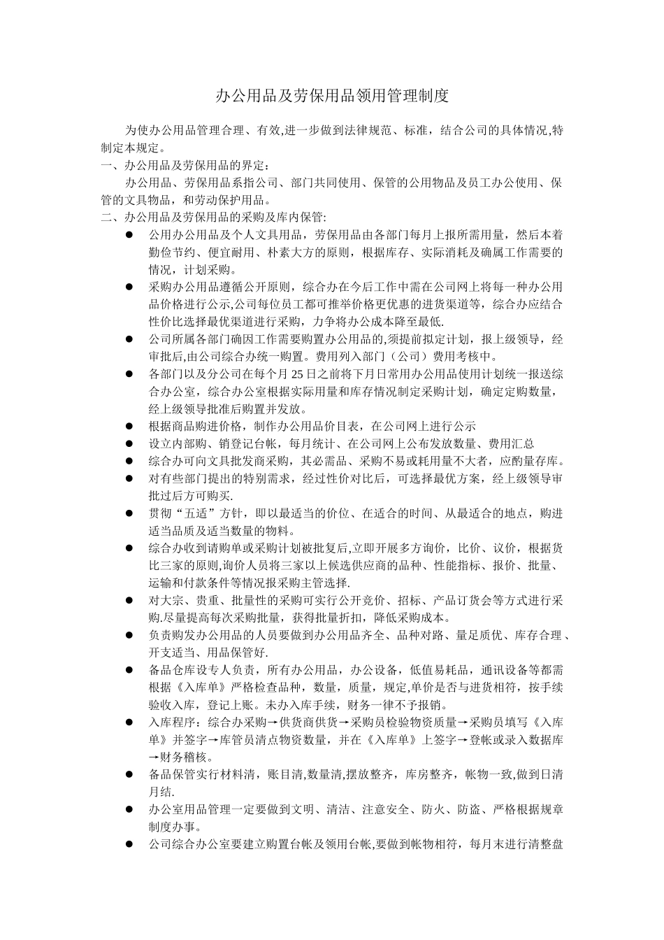 办公用品及劳保用品领用管理制度_第1页