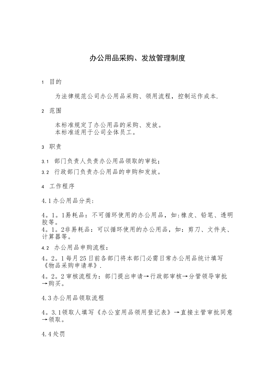 办公用品发放管理制度_第1页