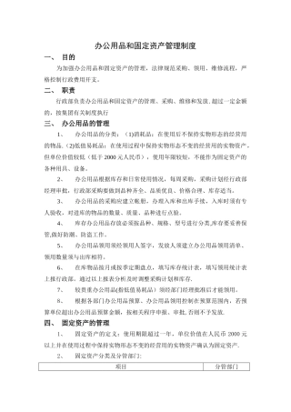 办公用品和固定资产管理制度
