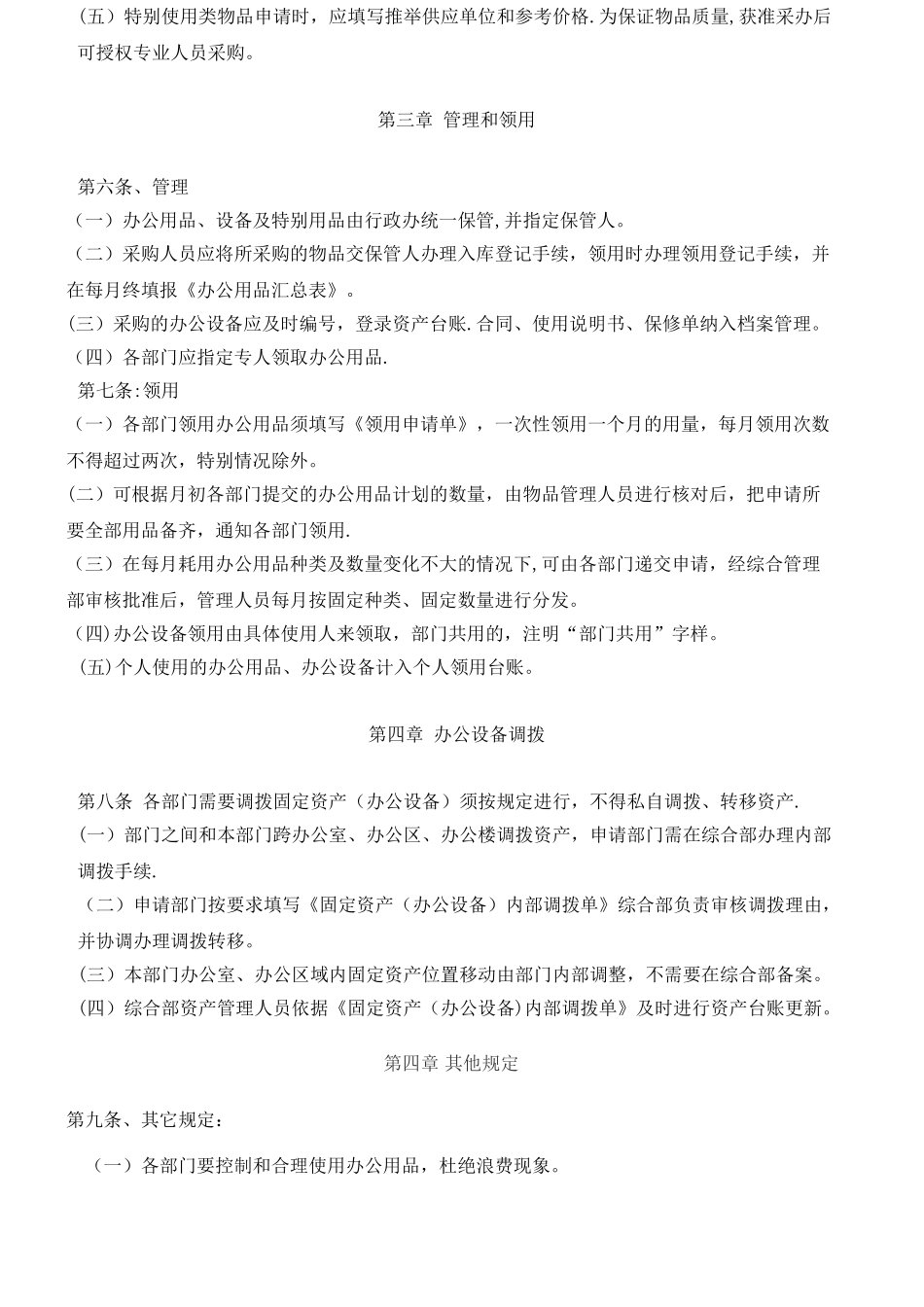 办公用品及设备管理制度_第2页