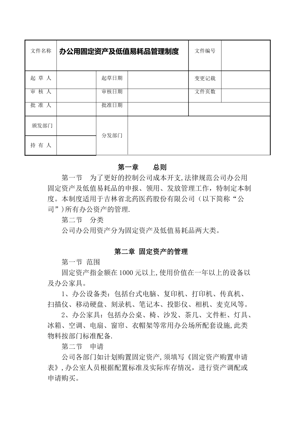 办公用品固定资产管理制度_第1页