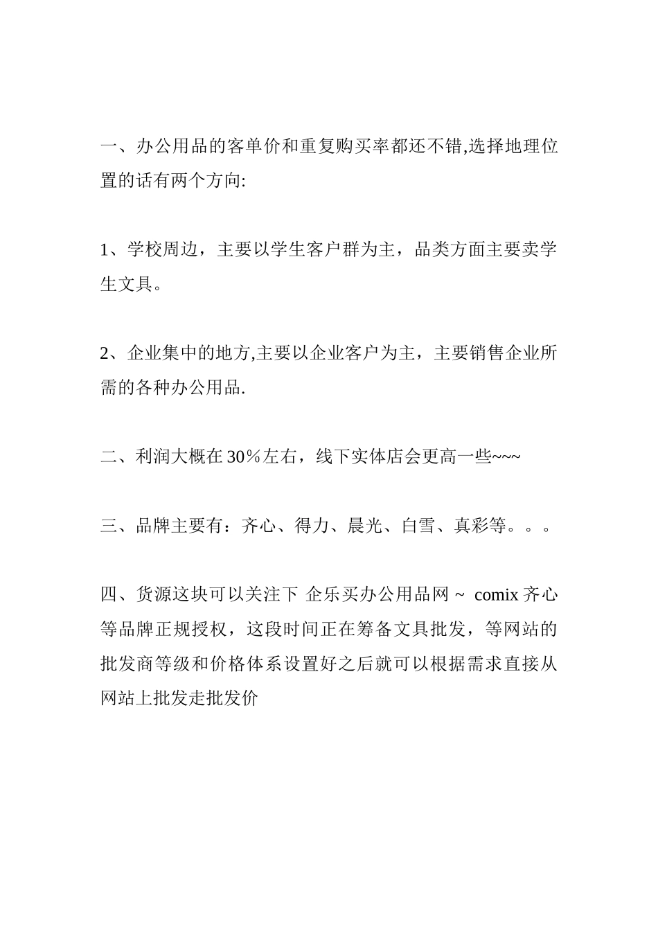 办公用品店经营技巧_第1页