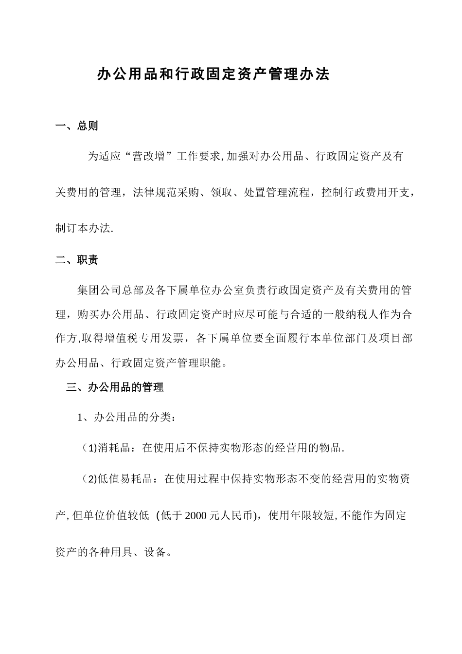 办公用品和行政固定资产管理办法_第1页