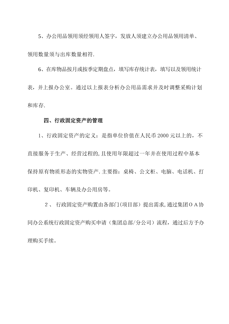 办公用品和行政固定资产管理办法_第3页