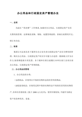 办公用品和行政固定资产管理办法