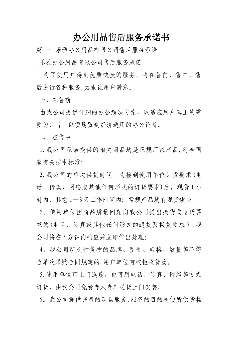 办公用品售后服务承诺书_第1页
