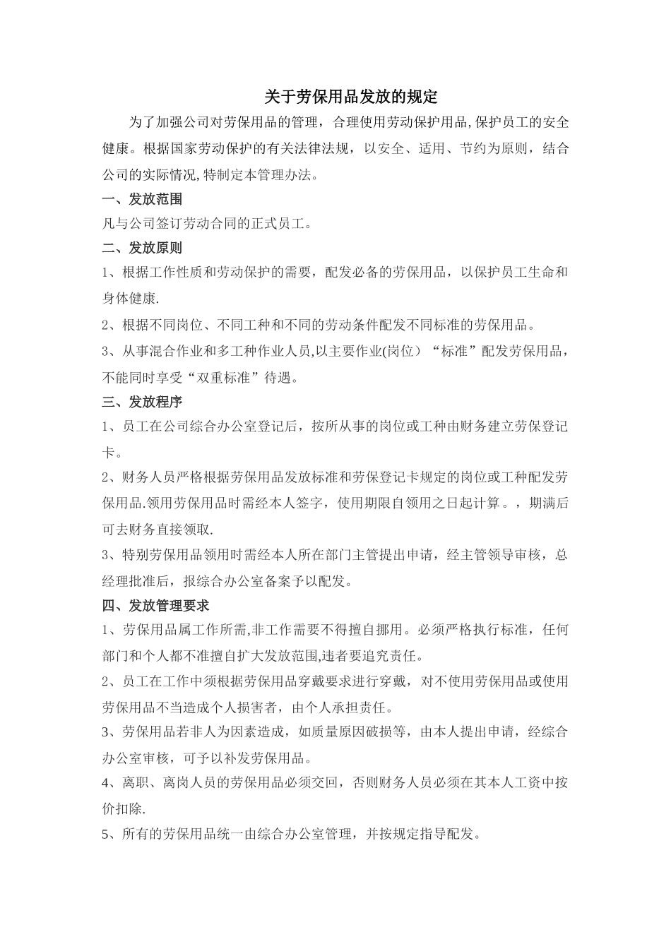 办公用品支取与劳保用品发放规定_第1页