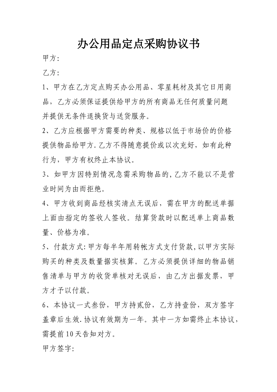 办公用品定点采购协议书_第1页